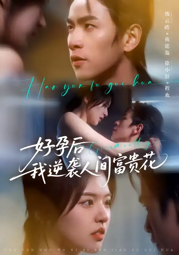 《夜先生的小欢喜＆好孕后我逆袭人间富贵花（71集）熊云皓＆徐小舒》短剧全集免费在线观看-CD网盘社