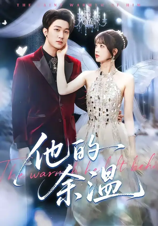 他的余温（100集）项宇航＆吴飞雪全集免费在线观看 - 第一搜