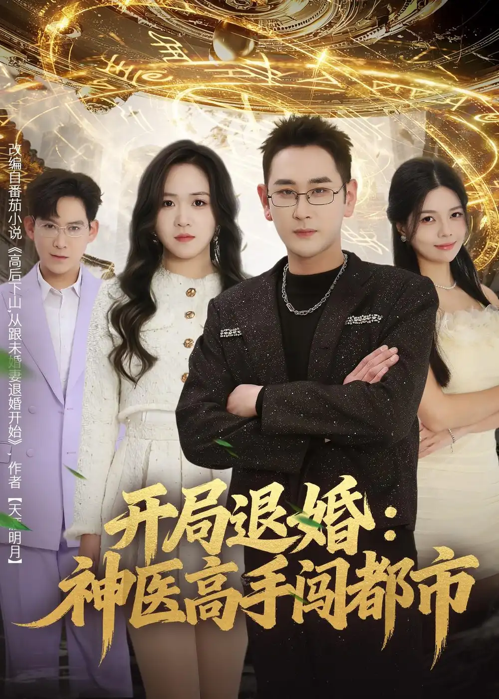 《开局退婚：神医高手闯都市（80集）李治源&李佳颖》短剧全集免费在线观看-CD网盘社