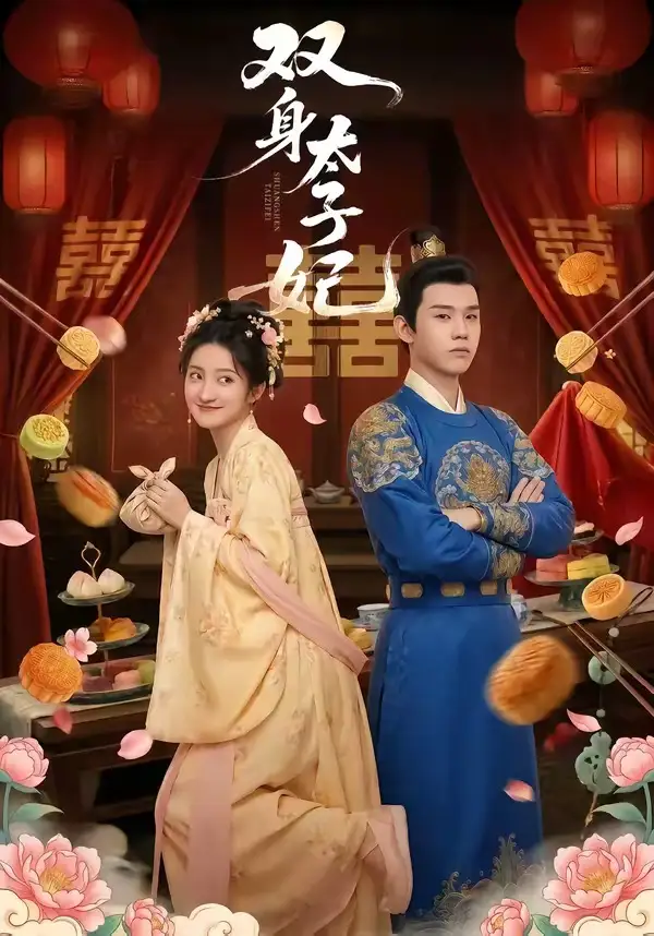 《双身太子妃（66集）家昊&柳卓青》短剧全集免费在线观看-CD网盘社