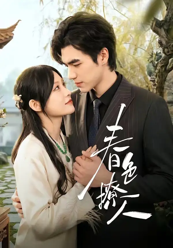 春｜色撩人（51集）李扬＆杨卓珉全集免费在线观看 - 第一搜