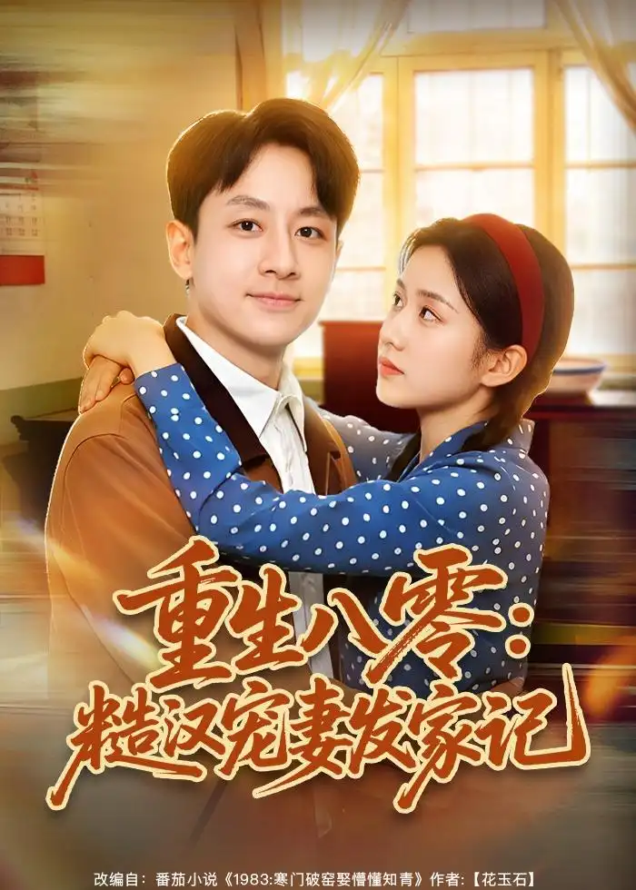 《重生八零：糙汉宠妻发家记（70集）姚杭辰&宋佳》短剧全集免费在线观看-CD网盘社