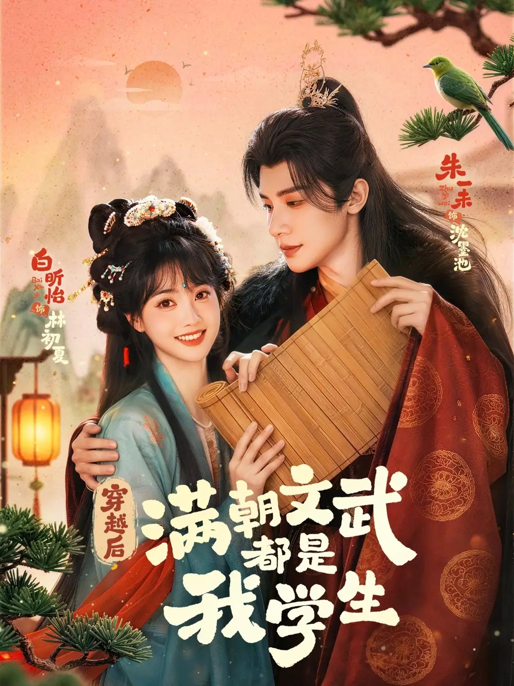 《穿越后，满朝文武都是我学生（75集）朱一末＆白昕怡》短剧全集免费在线观看-CD网盘社