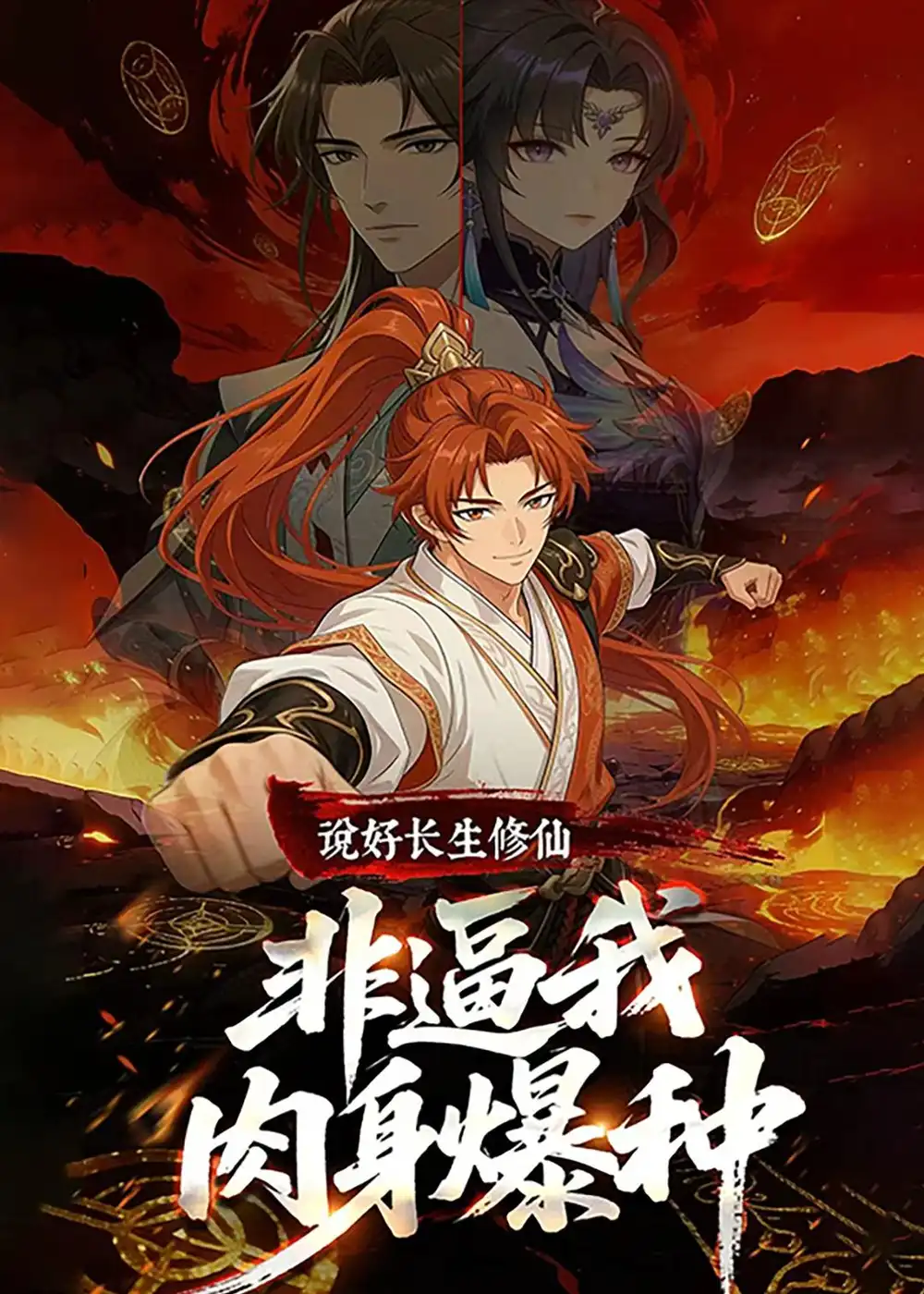 《说好长生修仙，非逼我肉身爆种（76集）动漫》短剧全集免费在线观看-CD网盘社