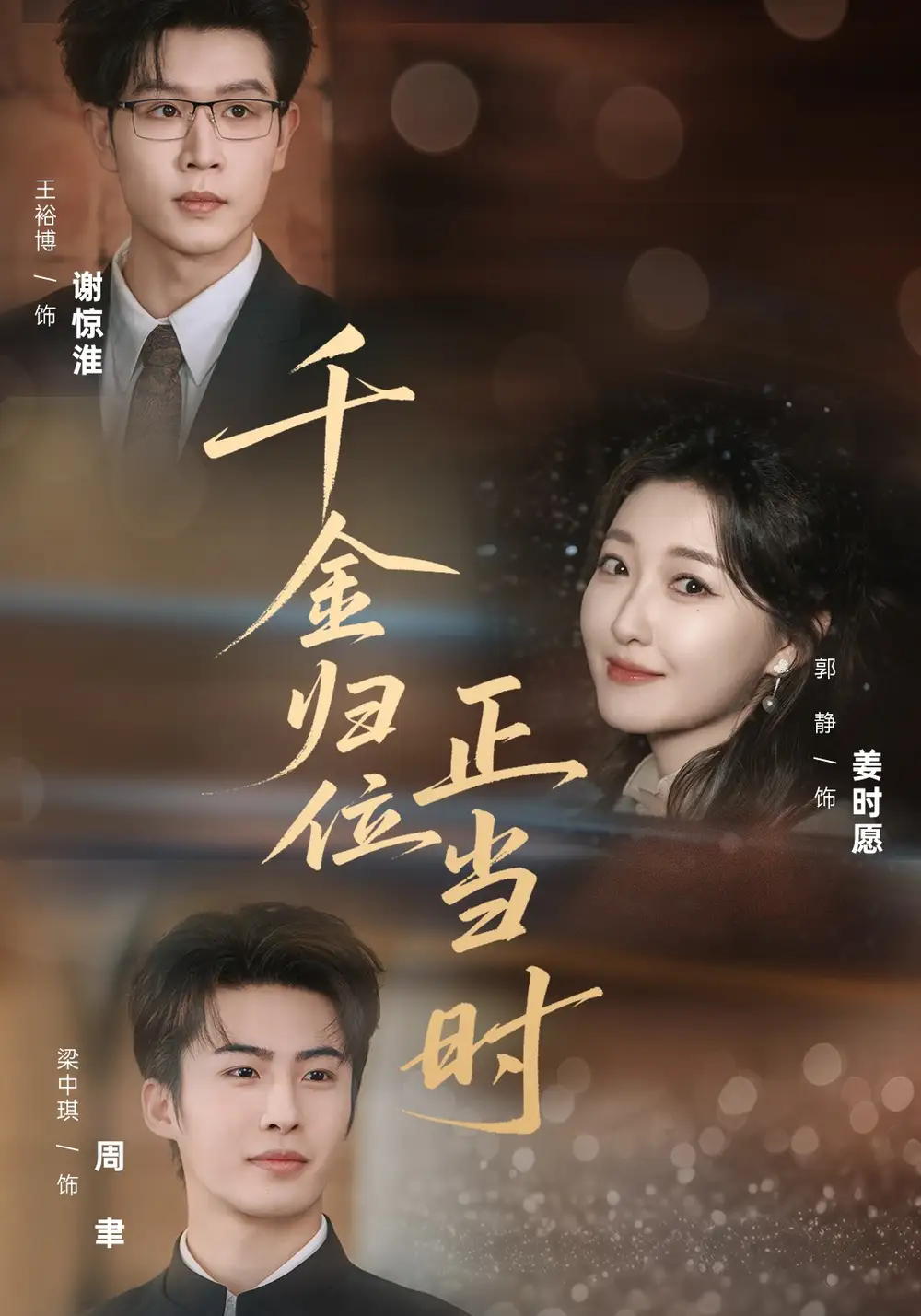 《千金归位正当时（77集）郭静&王裕博》短剧全集免费在线观看-CD网盘社