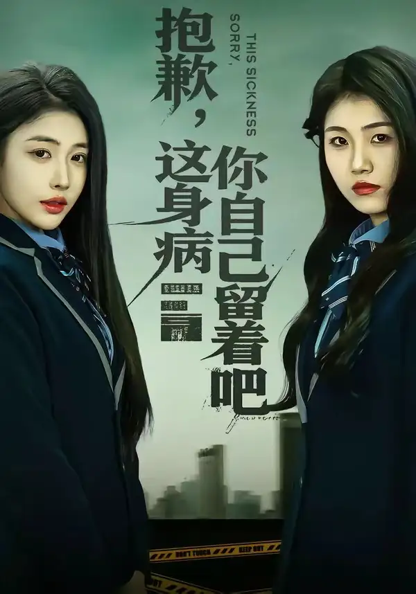 《抱歉，这身病你自己留着吧（60集）史敬瑞＆乔婉宁》短剧全集免费在线观看-CD网盘社