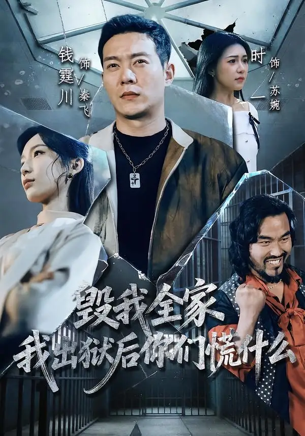 《毁我全家，我出狱后你们慌什么（79集）钱霆川＆时一》短剧全集免费在线观看-CD网盘社