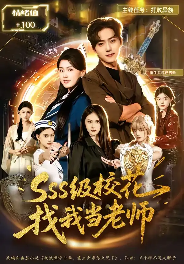 《sss级校花找我当老师（78集）吴嘉欢＆杨晓婷》短剧全集免费在线观看