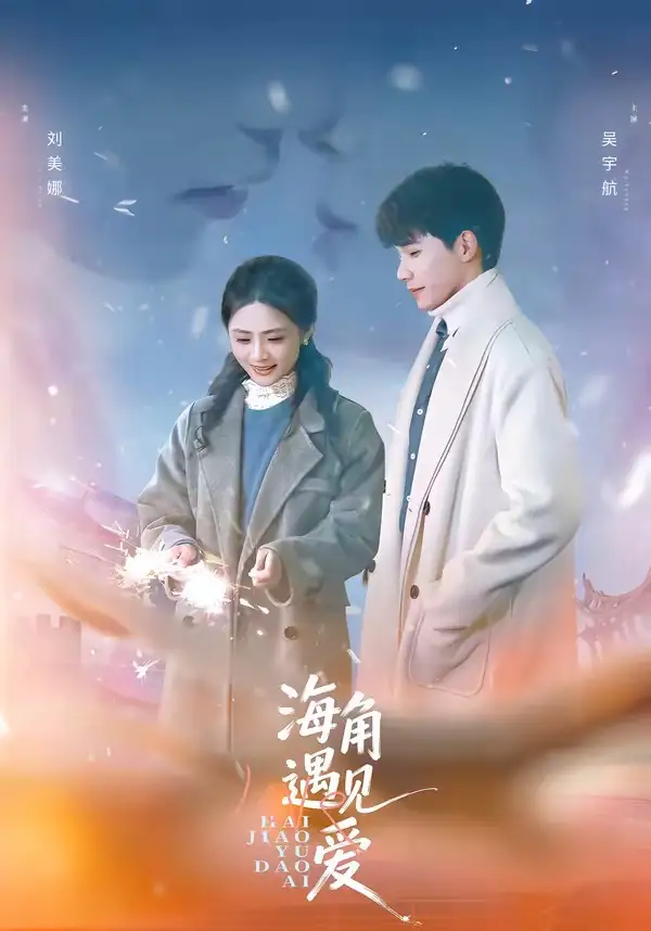 《海角遇见爱（40集）吴宇航＆刘美娜》短剧全集免费在线观看-CD网盘社