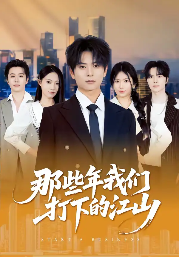 《那些年我们打下的江山（80集）董安康＆史小莉》短剧全集免费在线观看-CD网盘社