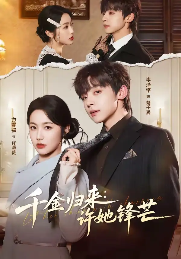 《千金归来：许她锋芒（62集）李泽宇＆白雪茹》短剧全集免费在线观看-CD网盘社