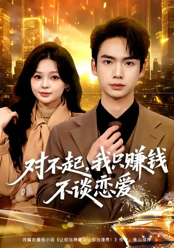 《对不起，我只赚钱不谈恋爱（81集）蔡中原&陈安琪》短剧全集免费在线观看-CD网盘社