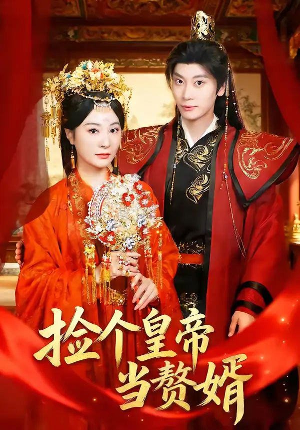 捡个皇帝当赘婿（82集）田阿甜＆宋雯娟全集免费在线观看 - 第一搜