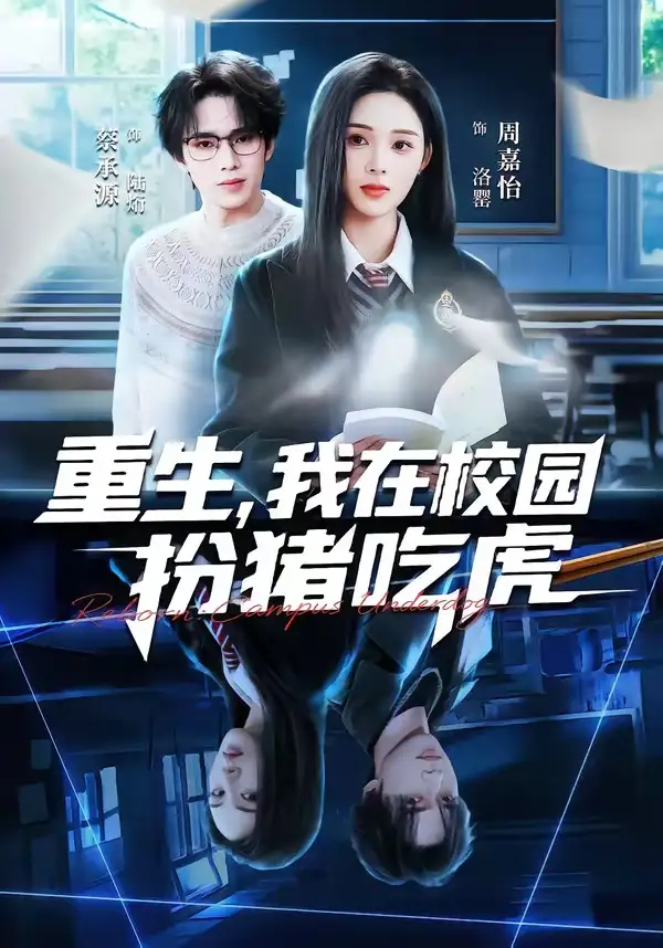《重生，我在校园扮猪吃虎（100集）蔡承源＆周嘉怡》短剧全集免费在线观看-CD网盘社