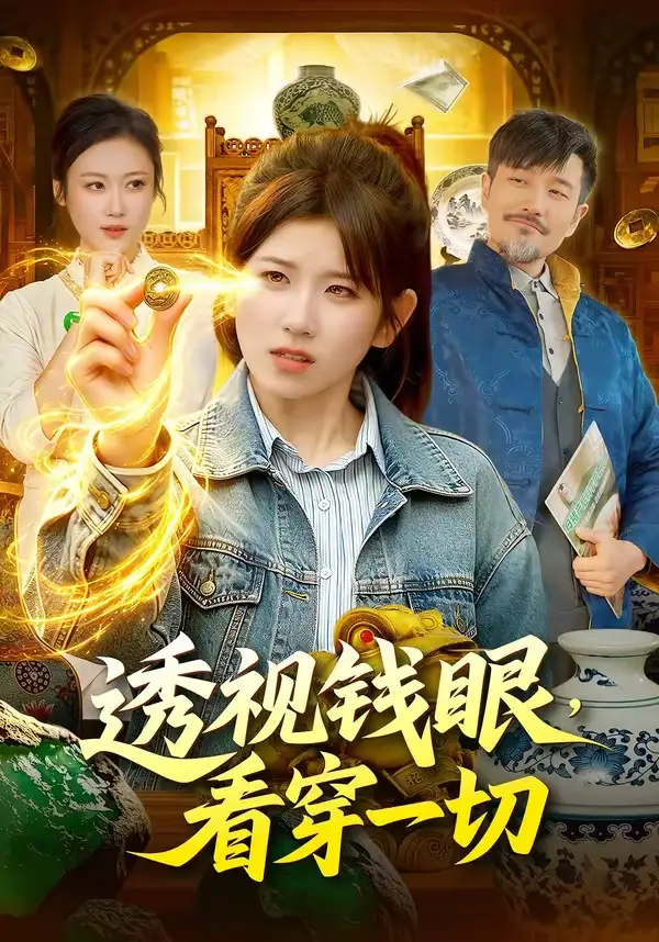 《透视钱眼，看穿一切（104集）曲笑孝＆邱翔》短剧全集免费在线观看-CD网盘社