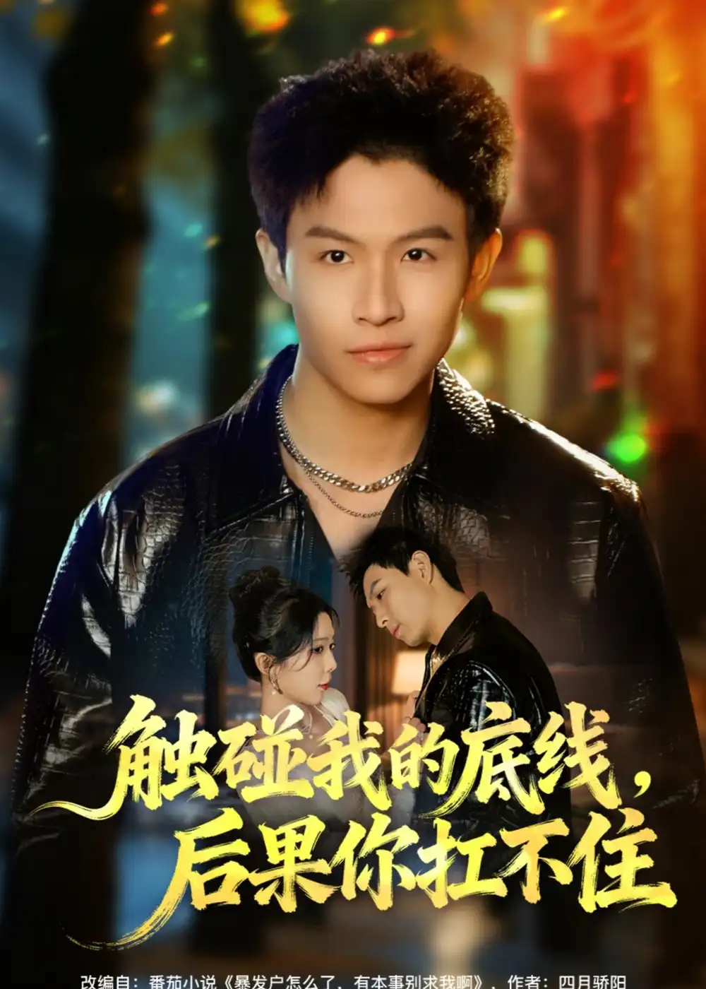 《触碰我的底线，后果你扛不住（80集）赵琳峰&祝慧琳》短剧全集免费在线观看-CD网盘社