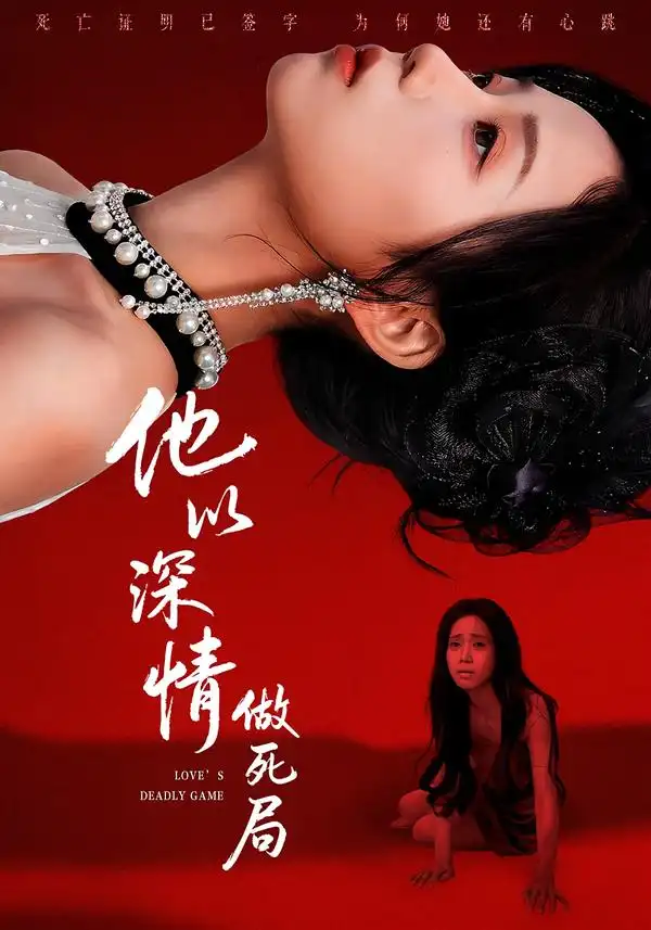 《他以深情做死局（53集）潘霖＆唐七七》短剧全集免费在线观看-CD网盘社