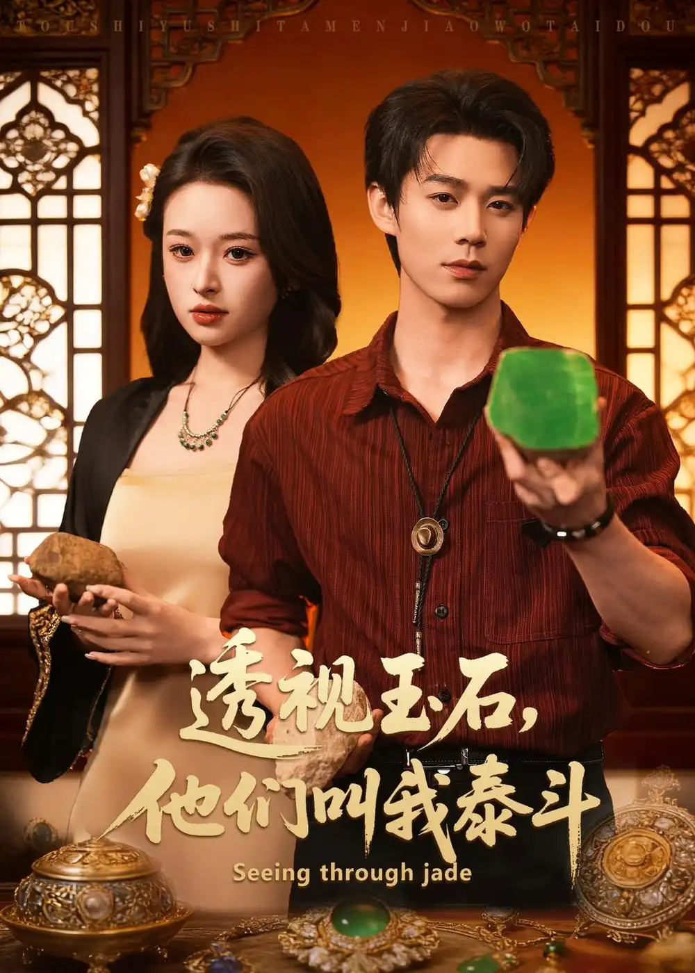 《透视玉石，他们叫我泰斗（82集）张涵玉&张凤鑫》短剧全集免费在线观看-CD网盘社