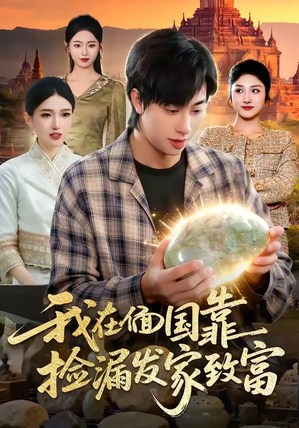 《我在偭国靠捡漏发家致富（112集）董兆霖够 ＆倪艺菲》短剧全集免费在线观看-CD网盘社