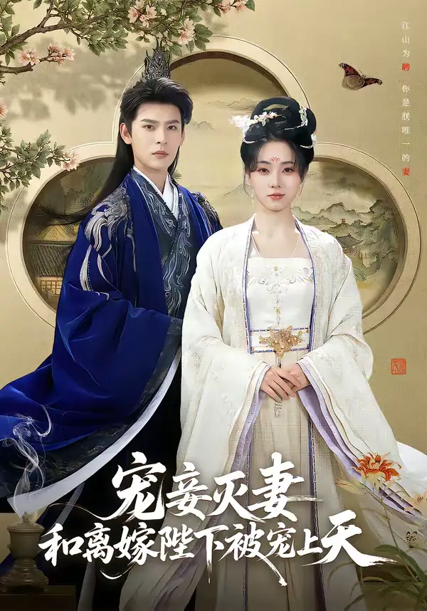 宠妾灭妻，和离嫁陛下被宠上天（88集）靳旺＆李冰冰全集免费在线观看 - 第一搜