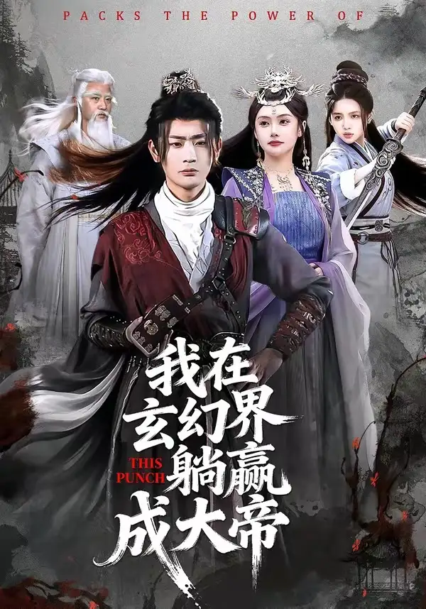 《我在玄幻界躺赢成大帝（90集）宣嘉橙＆吴若溪》短剧全集免费在线观看-CD网盘社