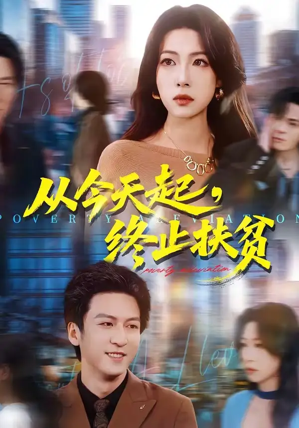 《从今天起，终止扶贫（31集）李恒臻＆灯惠文》短剧全集免费在线观看-CD网盘社