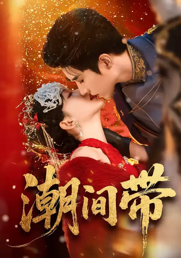 《潮间带（75集）李柏言＆诗越越》短剧全集免费在线观看-CD网盘社