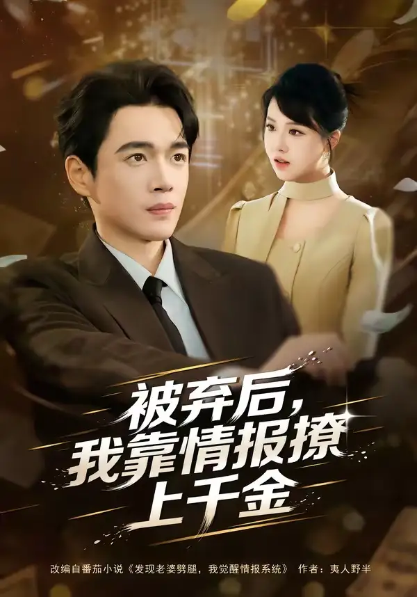 《被弃后，我靠情报撩上千金（80集）郏元栋＆陈俊羽》短剧全集免费在线观看-CD网盘社