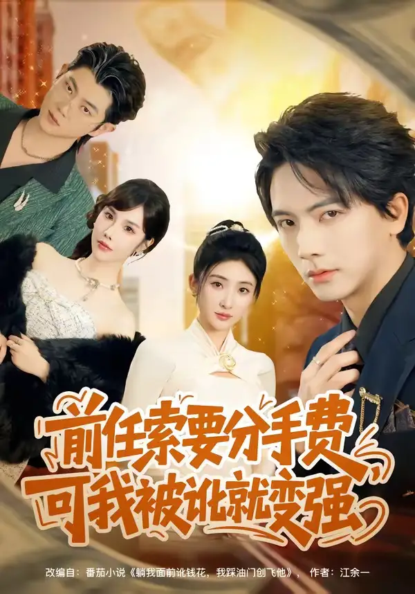 《前任索要分手费，可我被讹就变强（80集）刘轩＆苏梦雅》短剧全集免费在线观看