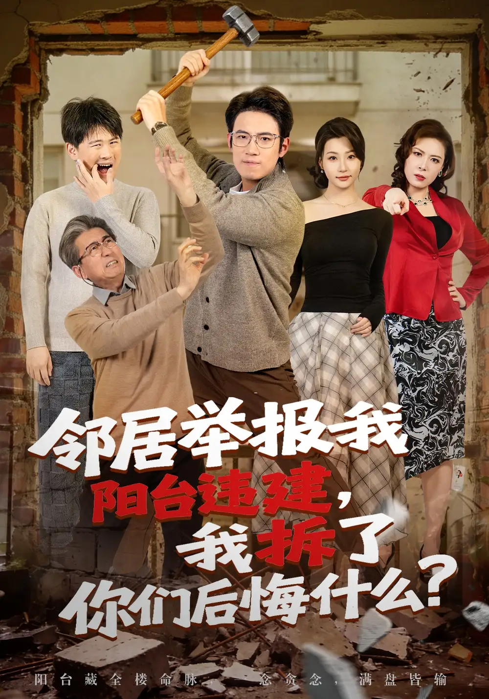 《邻居举报我阳台违建，我拆了你们后悔什么？（69集）葛子杨&瑞子》短剧全集免费在线观看-CD网盘社