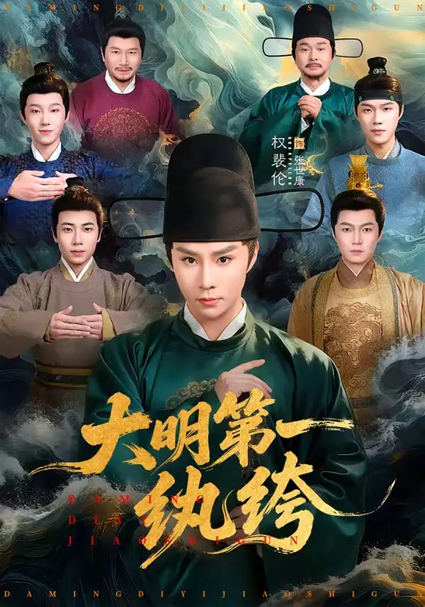 《大明第一纨绔（78集）权裴伦＆卓文华》短剧全集免费在线观看-CD网盘社