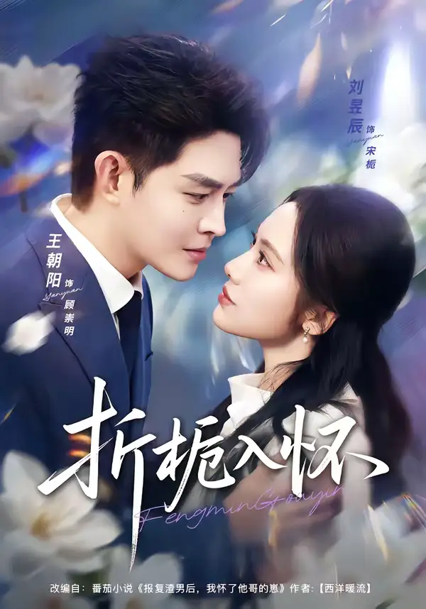 《折栀入怀（82集）王朝阳＆刘昱辰》短剧全集免费在线观看-CD网盘社