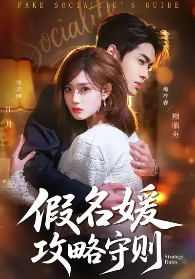 《假名媛攻略守则（77集）张若晞&梅梓睿》短剧全集免费在线观看-CD网盘社