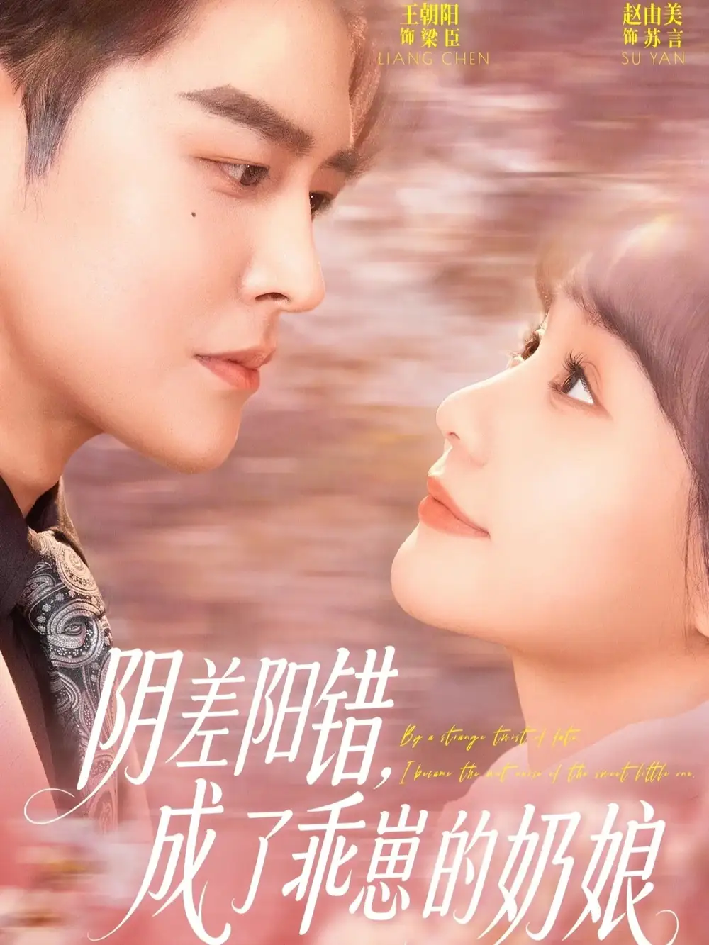 《阴差阳错，成了乖崽的奶娘（69集）王朝阳＆赵由美》短剧全集免费在线观看-CD网盘社