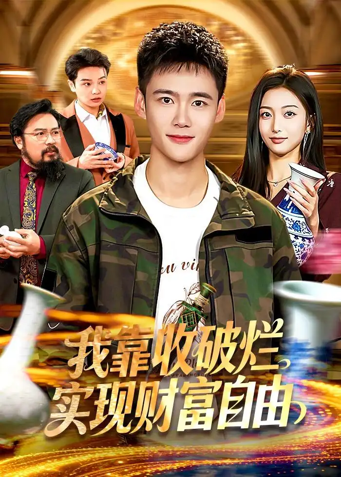 《我靠收破烂实现财富自由（104集）王行宇＆林依燃》短剧全集免费在线观看-CD网盘社