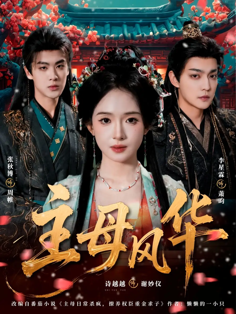 《主母风华（60集）张秋博＆诗越越＆李星霖》短剧全集免费在线观看-CD网盘社