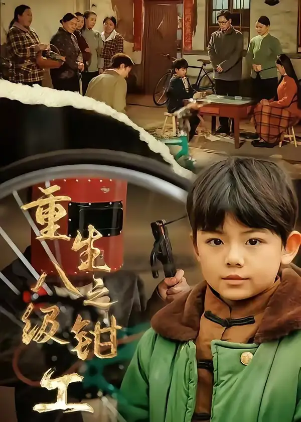 《重生之八级钳工（61集）崔煜森＆邹一宁》短剧全集免费在线观看-CD网盘社