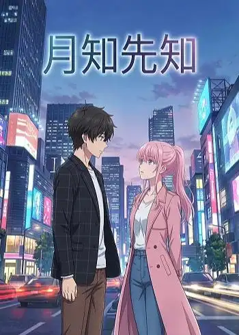 《月知先知（23集）动漫》短剧全集免费在线观看-CD网盘社