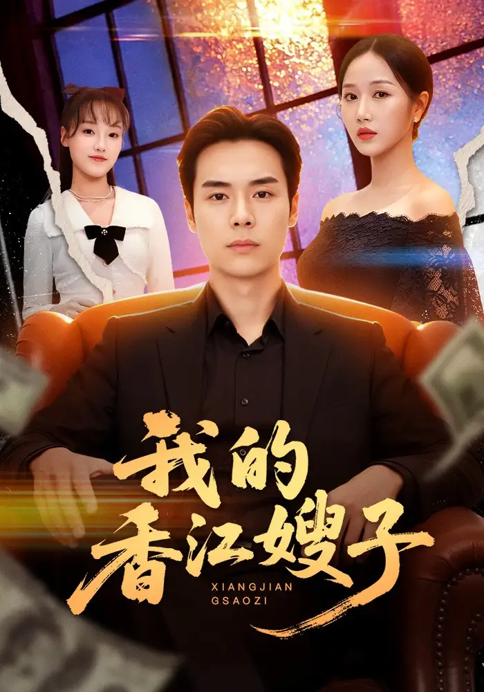 我的香江嫂子（78集）廖峰&阮妹陛全集免费在线观看 - 第一搜