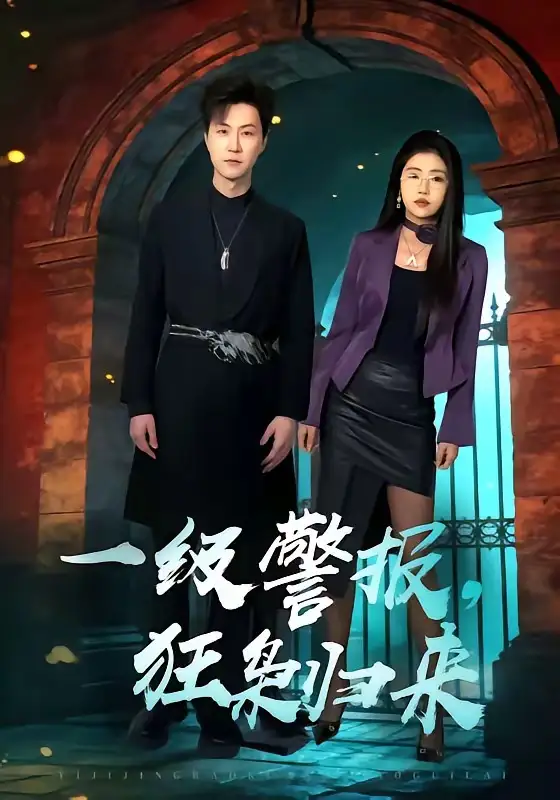 《一级警报，狂枭归来（70集）王鹏＆骆虹宇》短剧全集免费在线观看-CD网盘社