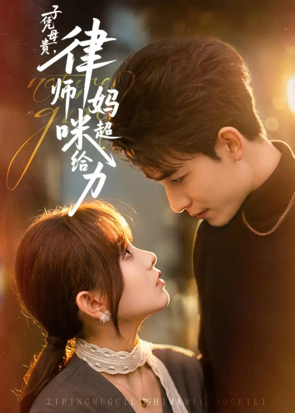 《子凭母贵，律师妈咪超给力（65集）胡嘉倪&李书滔&喻世棋&谯琳》短剧全集免费在线观看-CD网盘社