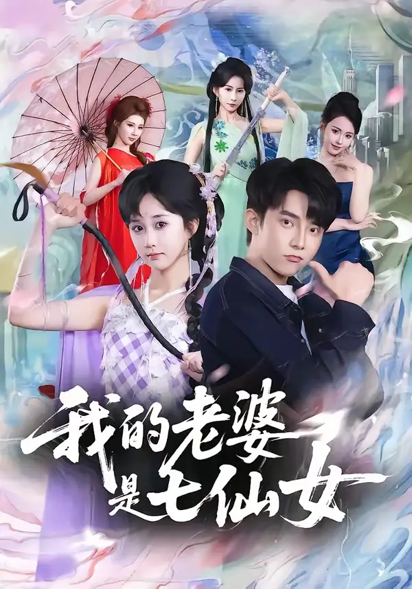 我的老婆是七仙女（57集）委佳宇＆郇依心全集免费在线观看 - 第一搜