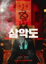 《三恶岛》夸克网盘下载.中字(2026)-CD网盘社