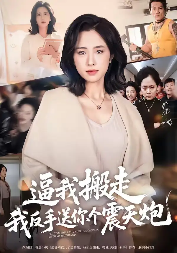 《逼我搬走，我反手送你个震天炮（58集）王婧琦》短剧全集免费在线观看-CD网盘社