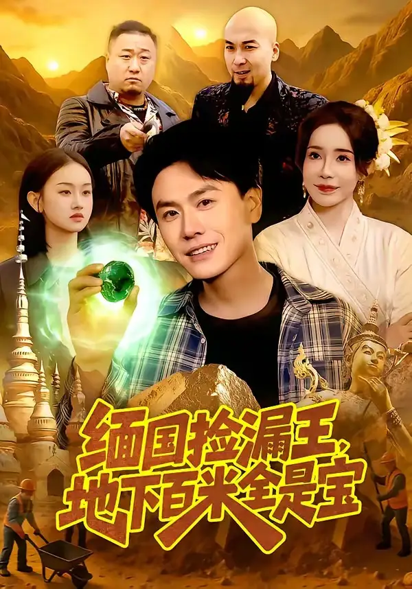 缅国捡漏王，地下百米全是宝（103集）吴欣旖＆倪楠全集免费在线观看 - 第一搜