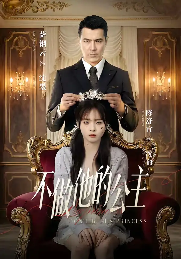 《不做他的公主（75集）萨钢云＆陈舒宜》短剧全集免费在线观看-CD网盘社