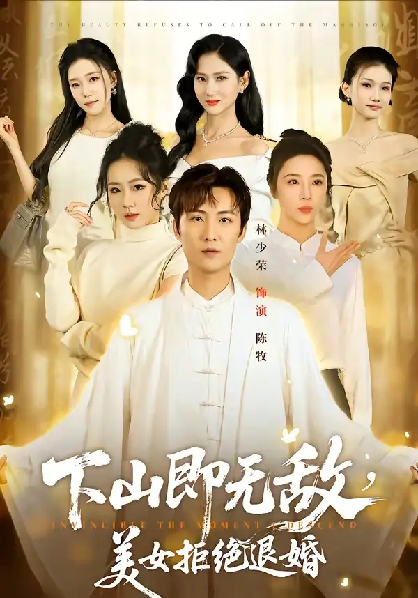 《下山即无敌，美女拒绝退婚（80集）林少荣＆廖帕姿》短剧全集免费在线观看-CD网盘社