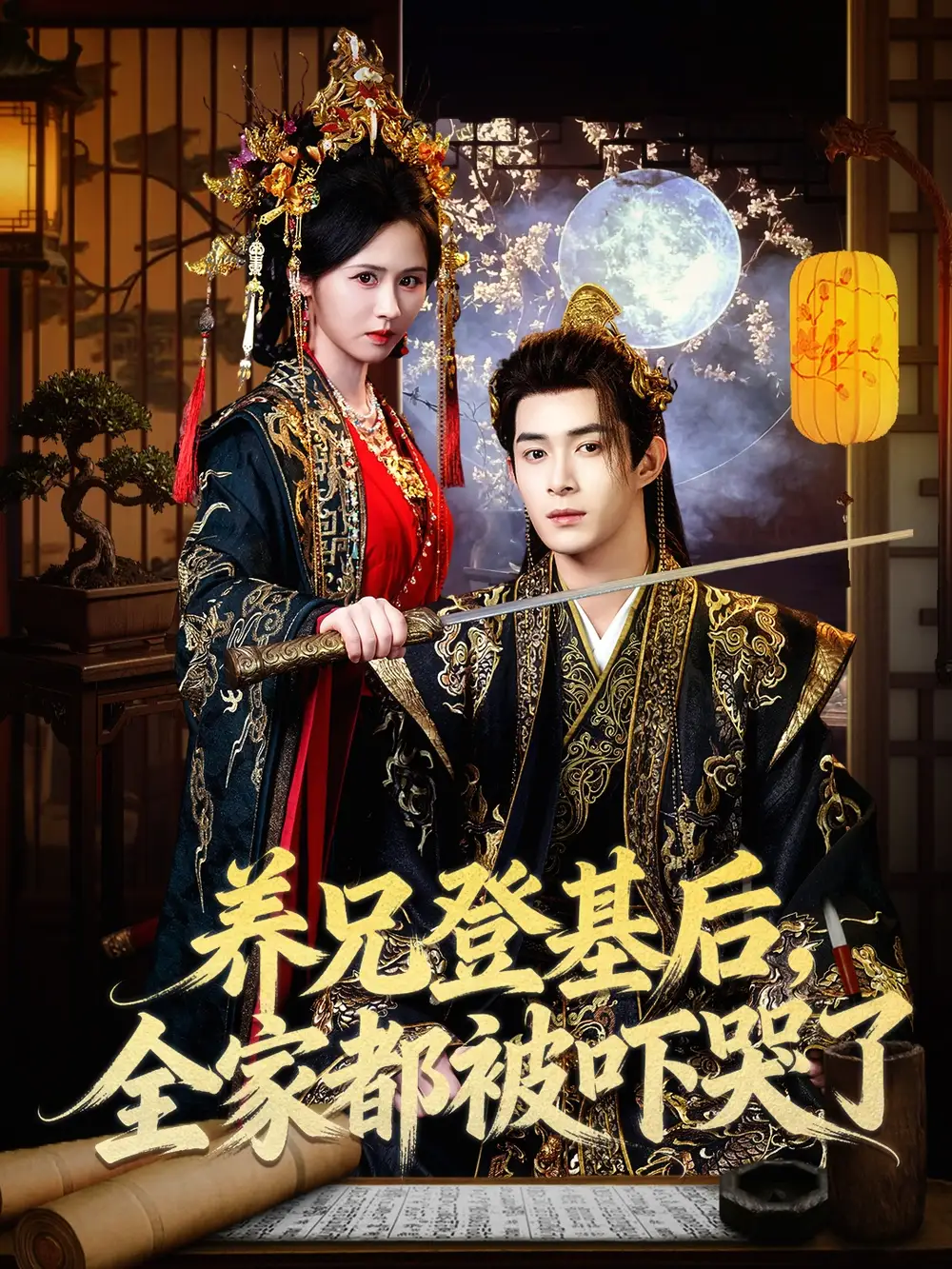 《养兄登基后，全家都被吓哭了（60集）吴思腾&书雪漫》短剧全集免费在线观看-CD网盘社