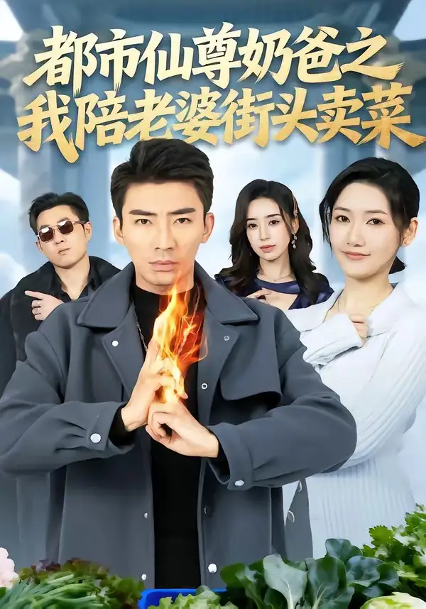 《都市仙尊奶爸之我陪老婆街头卖菜（70集）张雪＆张瀚文（男）》短剧全集免费在线观看-CD网盘社