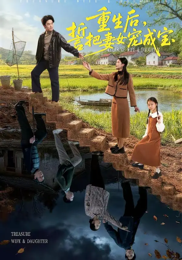 《重生后，誓把妻女宠成宝（86集）郝宇＆刘羽宵》短剧全集免费在线观看-CD网盘社